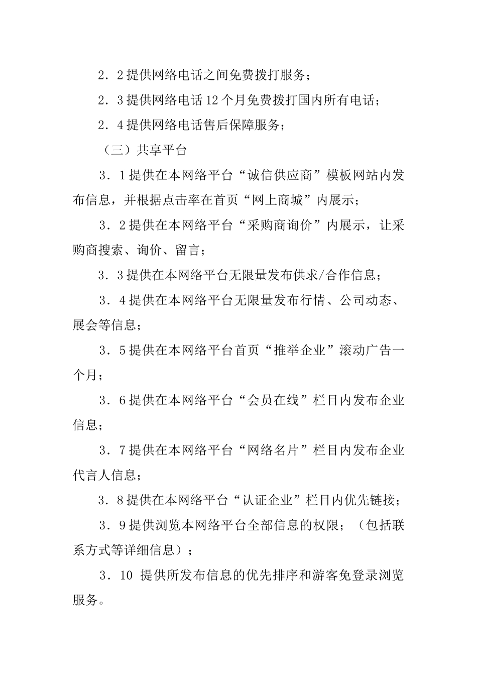 网络平台VIP会员协议范文_第2页