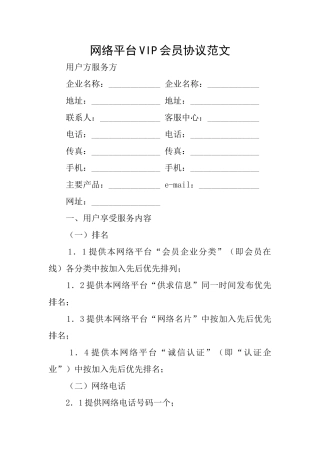 网络平台VIP会员协议范文