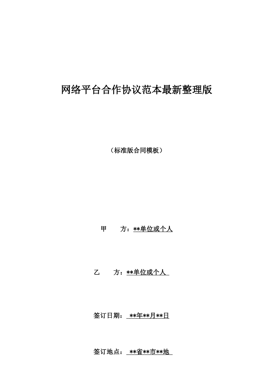 网络平台合作协议范本最新整理版_第1页