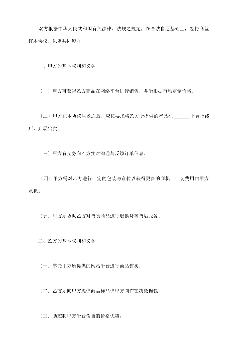 网络平台合作协议范本最新整理版_第3页