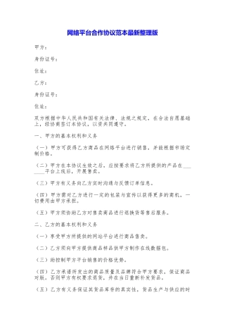 网络平台合作协议最新整理版