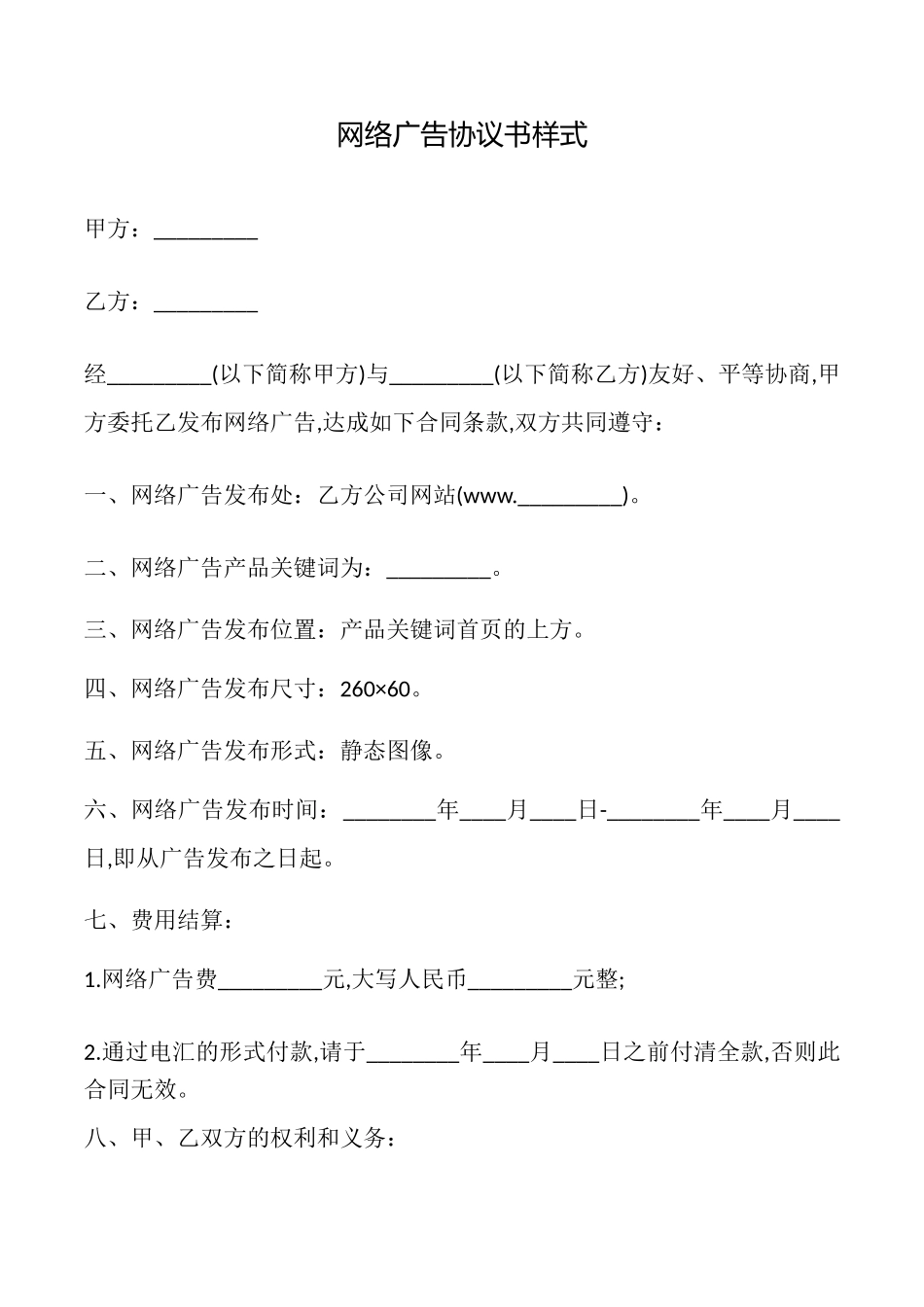 网络广告协议书样式_第1页