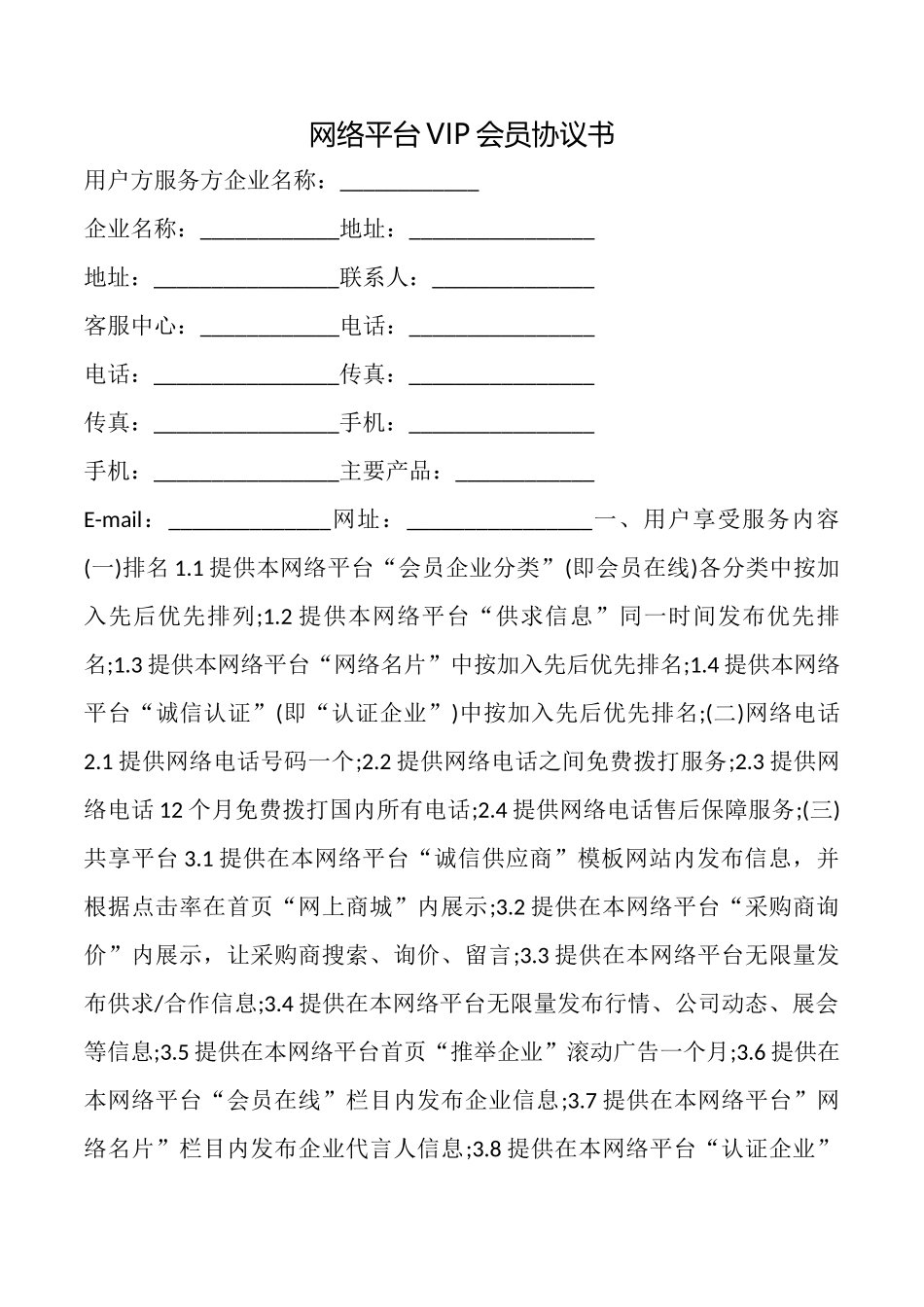 网络平台VIP会员协议书_第1页