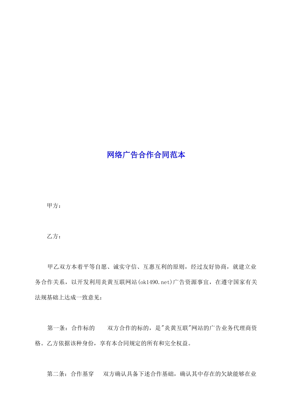 网络广告合作合同范本_第2页