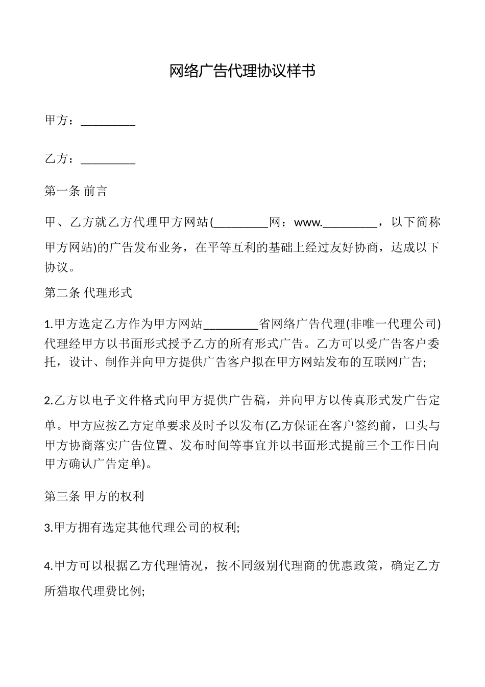 网络广告代理协议样书_第1页