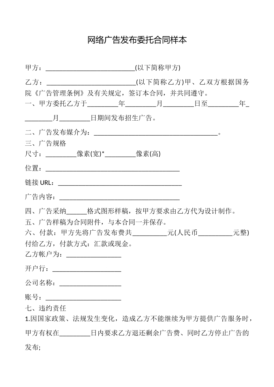 网络广告发布委托合同样本_第1页