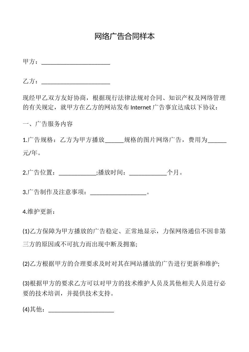 网络广告合同样本_第1页