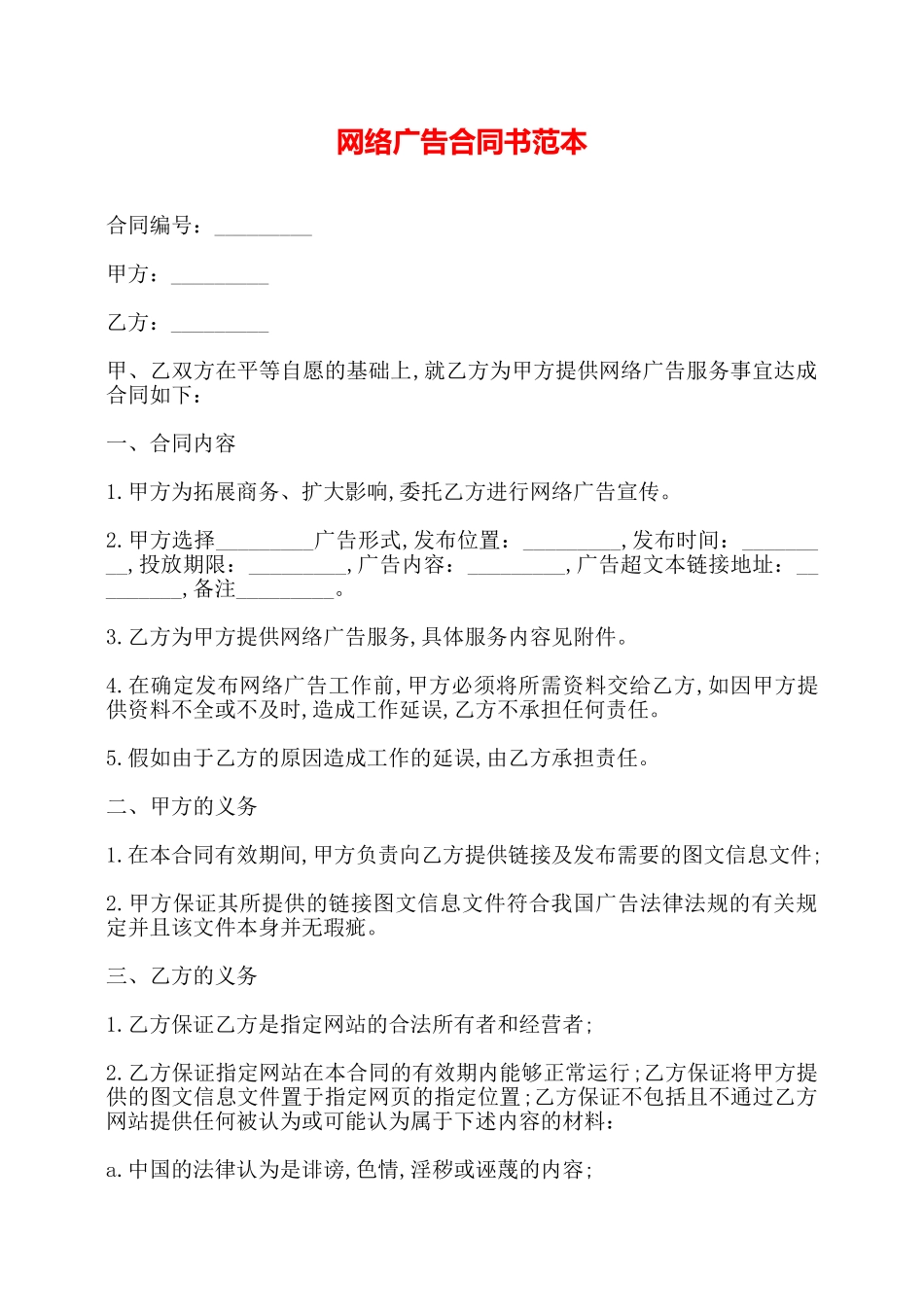 网络广告合同书范本——_第1页