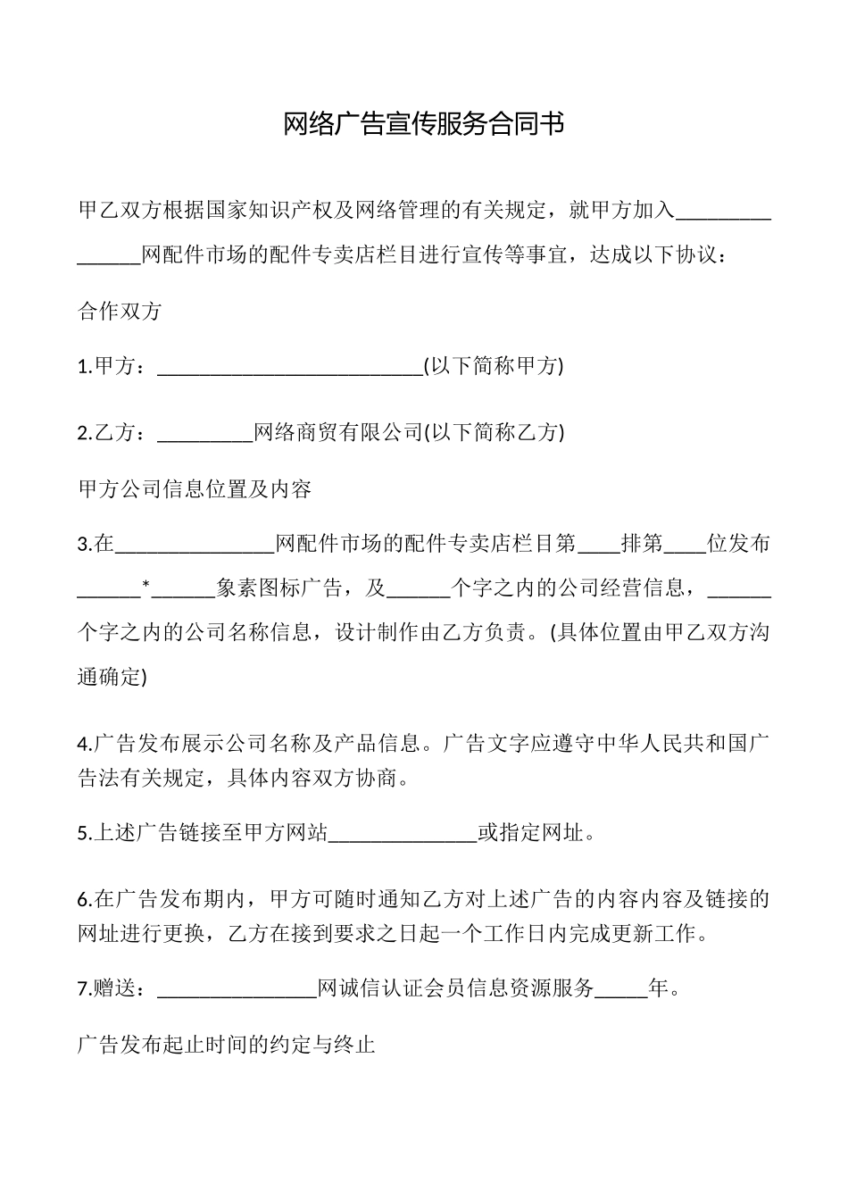 网络广告宣传服务合同书_第1页