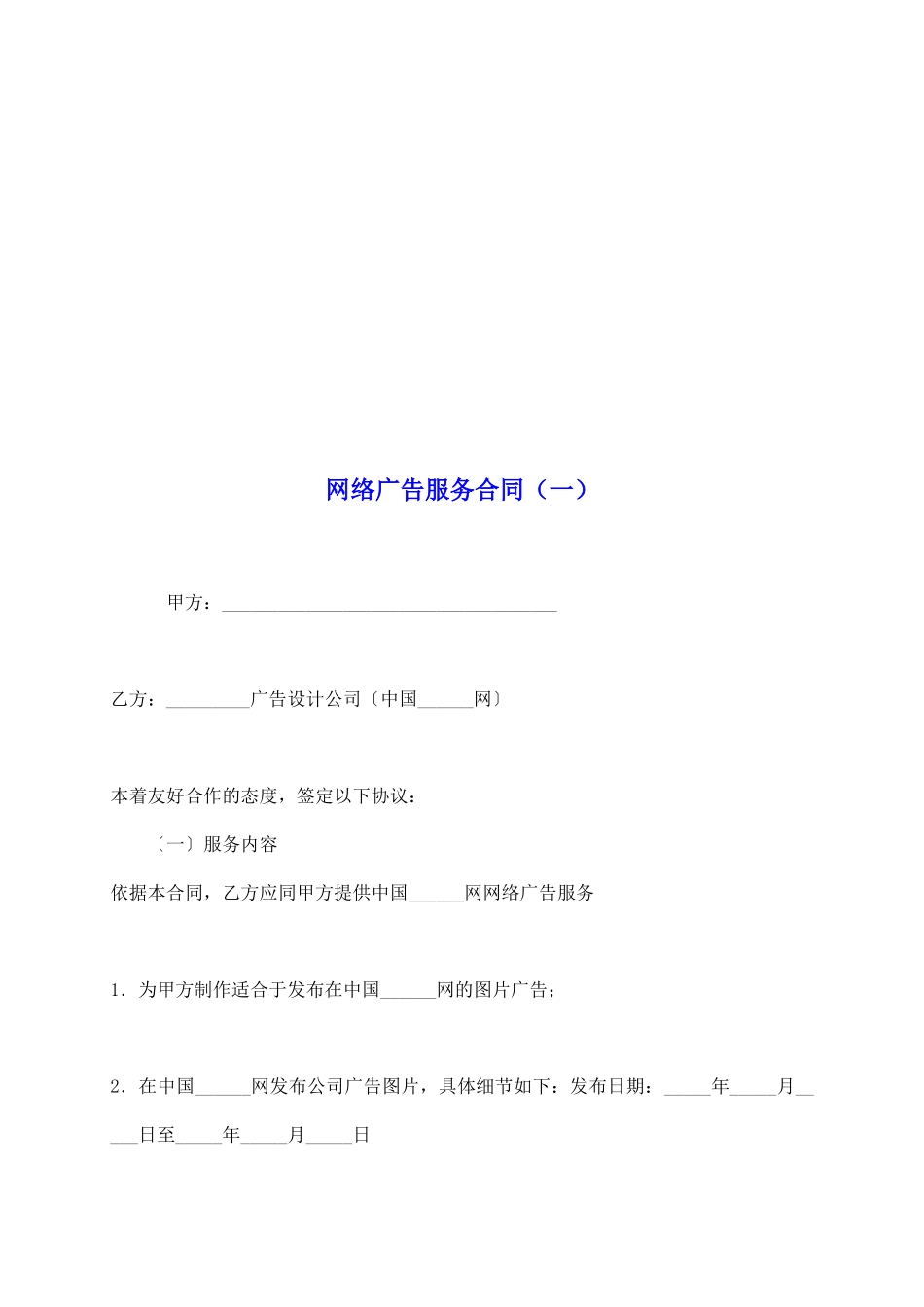 网络广告服务合同(一)_第2页