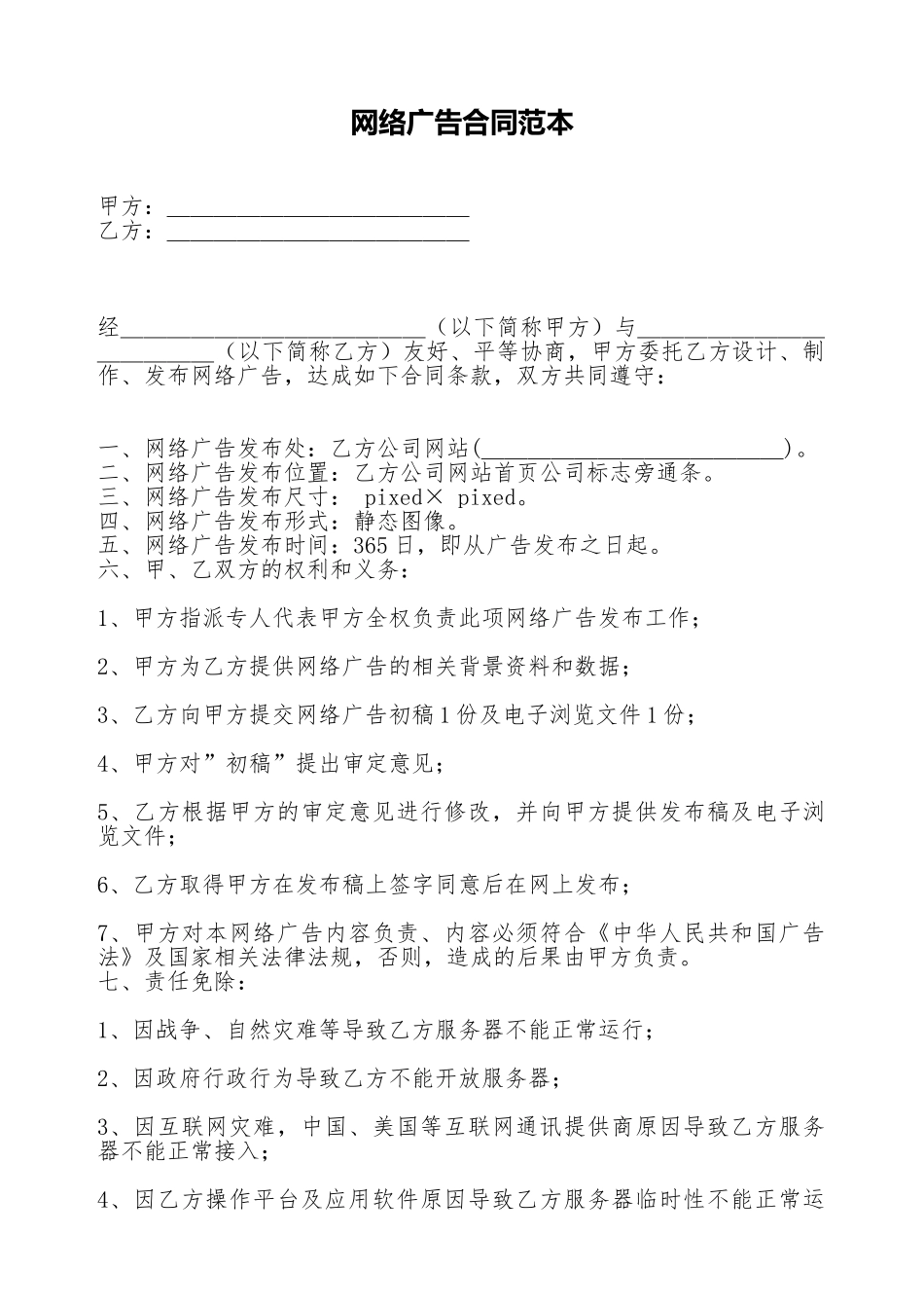 网络广告合同范本_第1页
