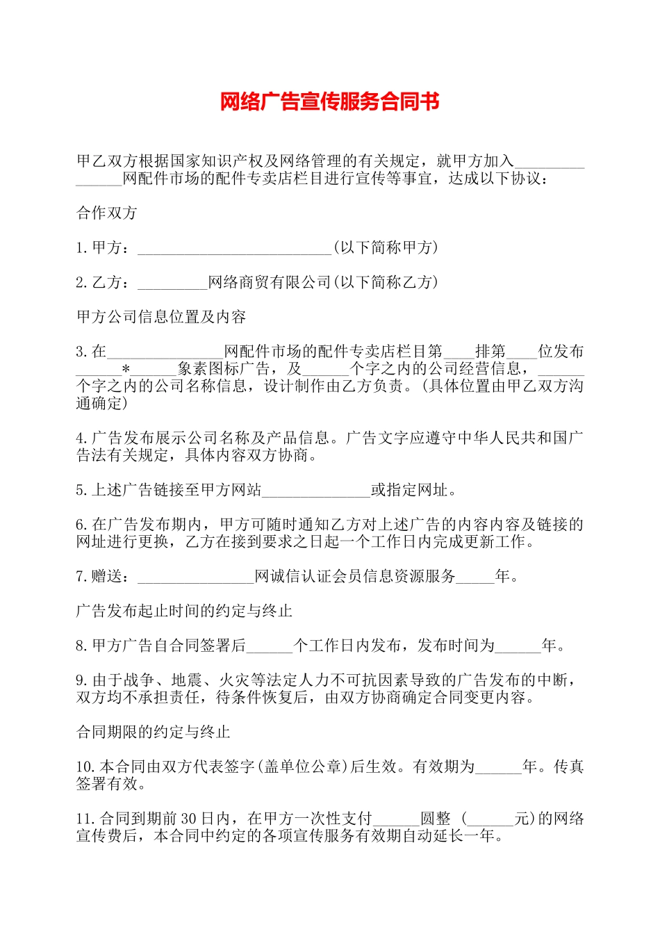 网络广告宣传服务合同书——_第1页