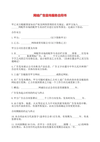 网络广告宣传服务合同书——
