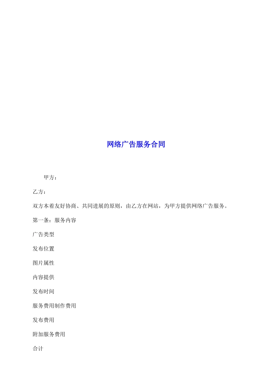 网络广告服务合同_第2页