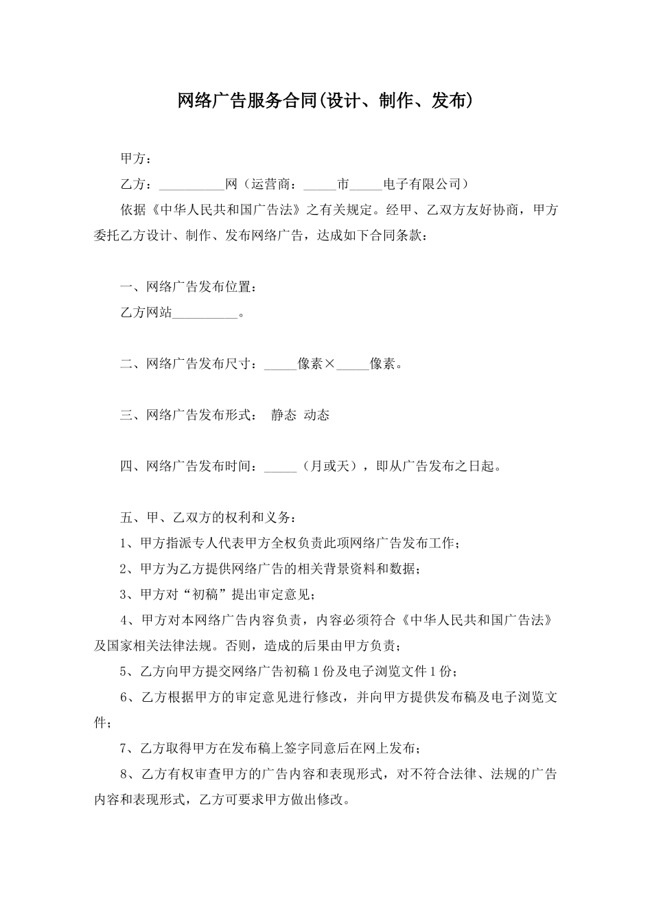 网络广告服务合同_第1页