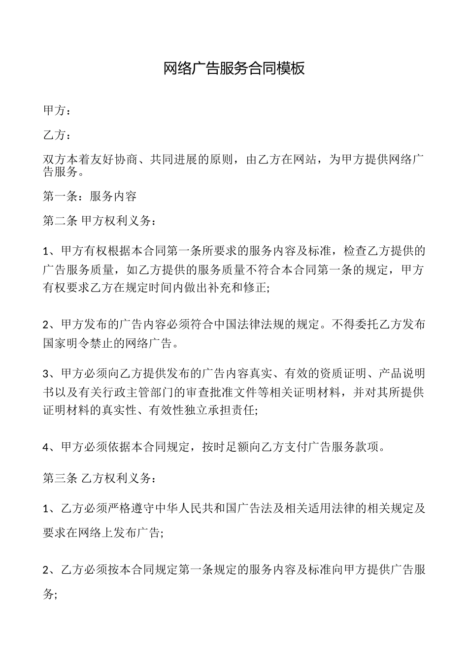 网络广告服务合同模板_第1页