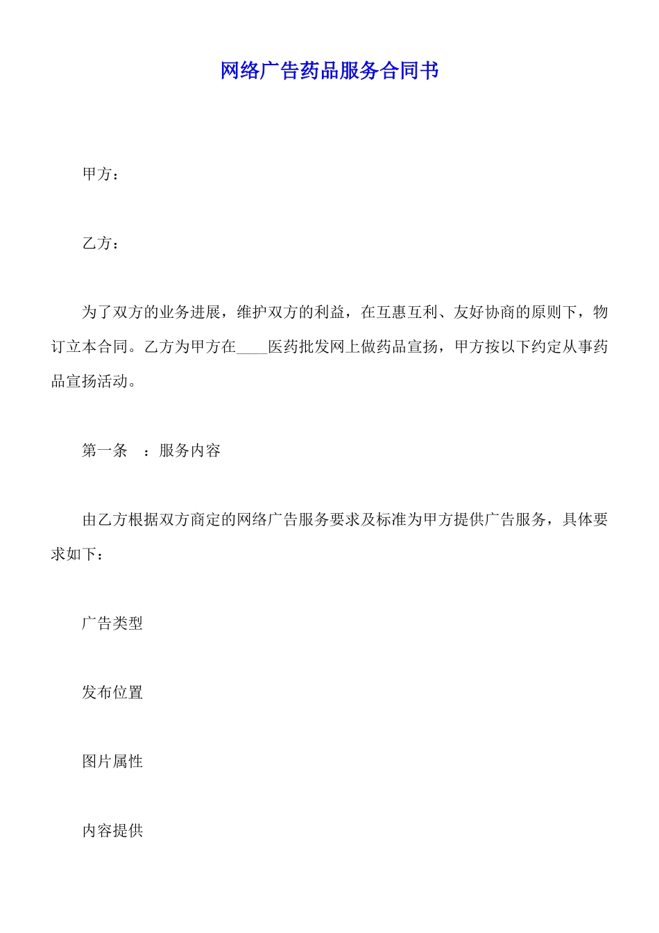 网络广告药品服务合同书_第1页