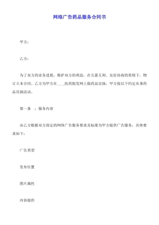 网络广告药品服务合同书