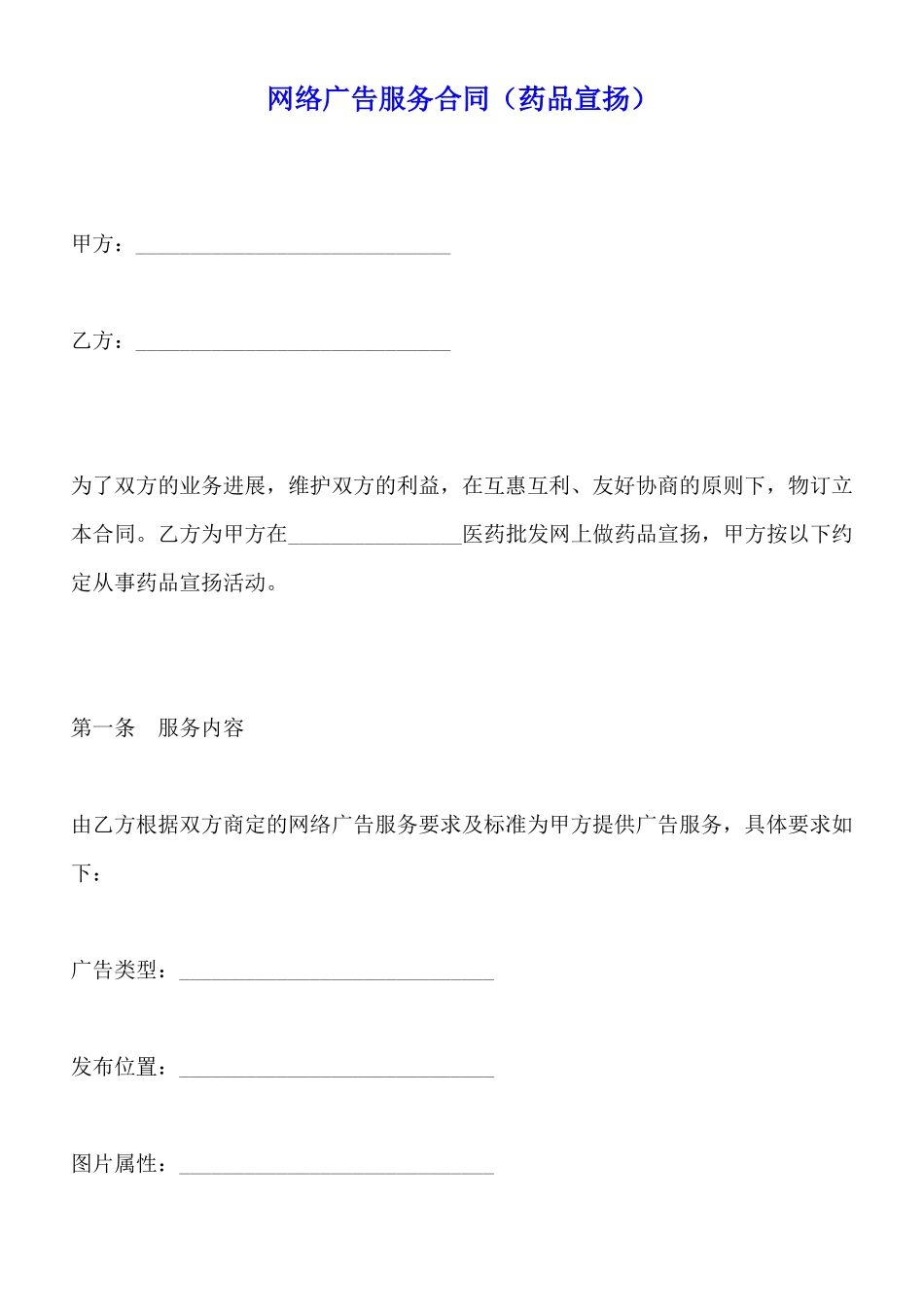 网络广告服务合同(标准版)_第1页