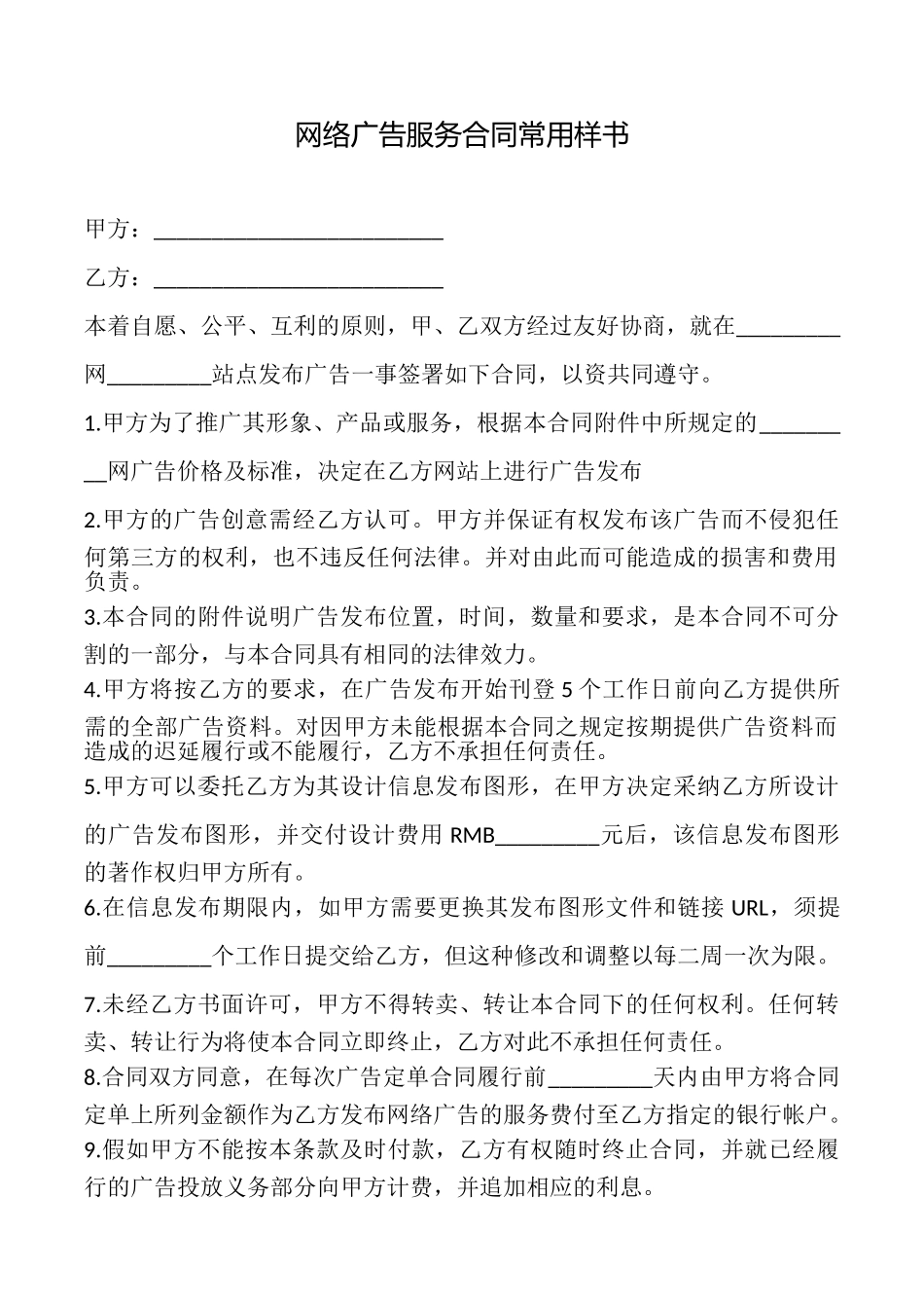 网络广告服务合同常用样书_第1页