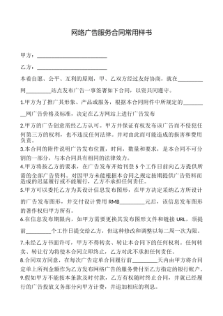 网络广告服务合同常用样书