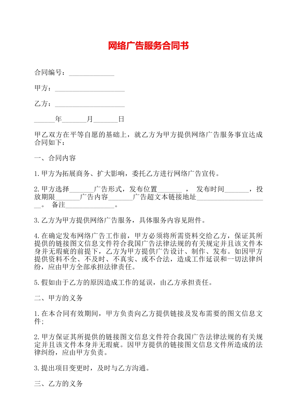 网络广告服务合同书——_第1页