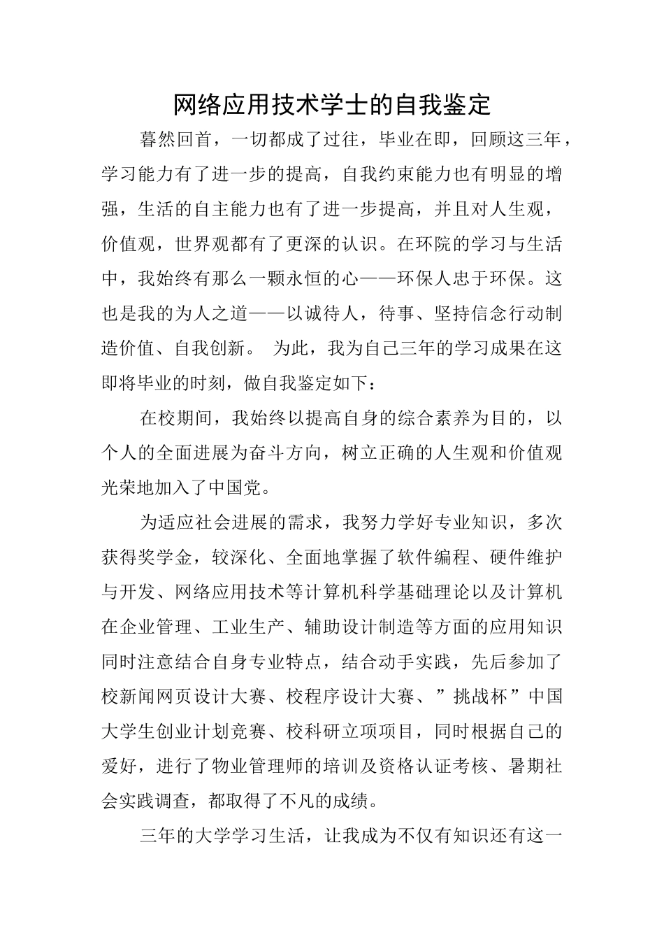 网络应用技术学士的自我鉴定_第1页