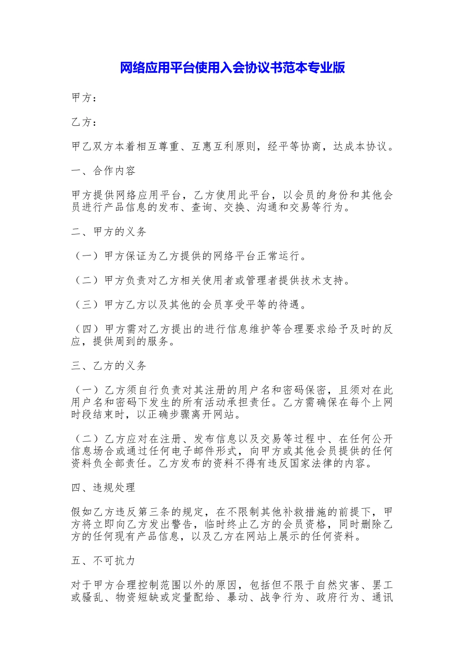 网络应用平台使用入会协议书专业版_第1页