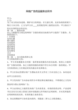 网络广告药品服务合同书