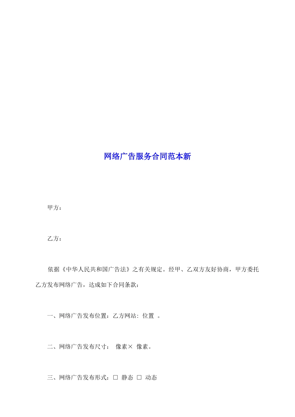网络广告服务合同范本新_第2页