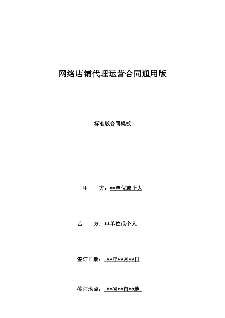 网络店铺代理运营合同通用版_第1页