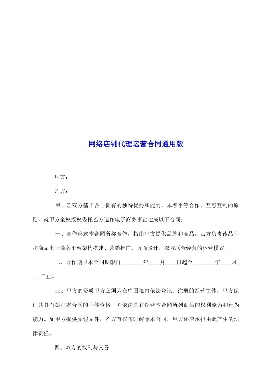 网络店铺代理运营合同通用版_第2页