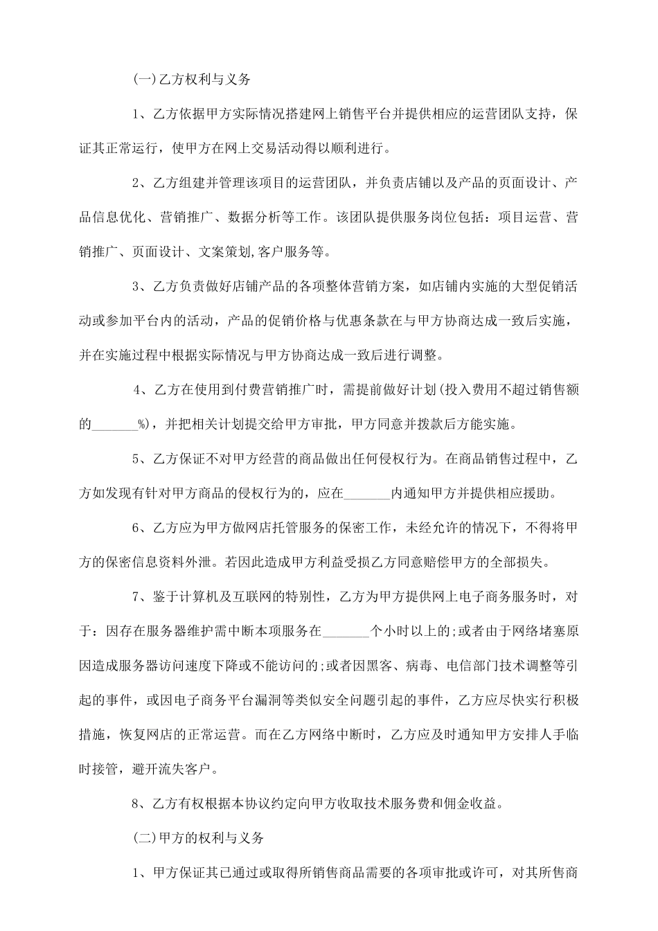 网络店铺代理运营合同通用版_第3页