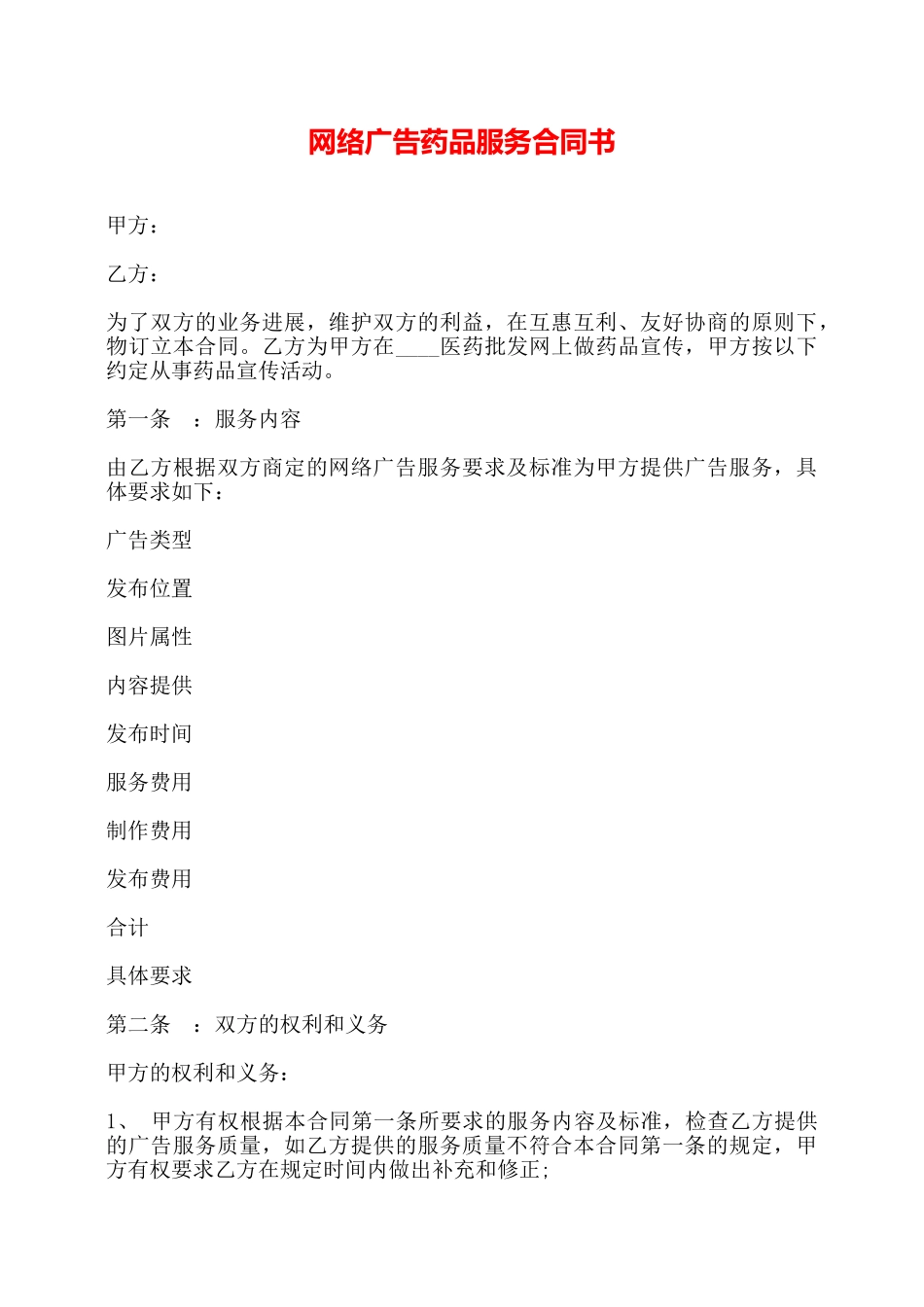 网络广告药品服务合同书——_第1页
