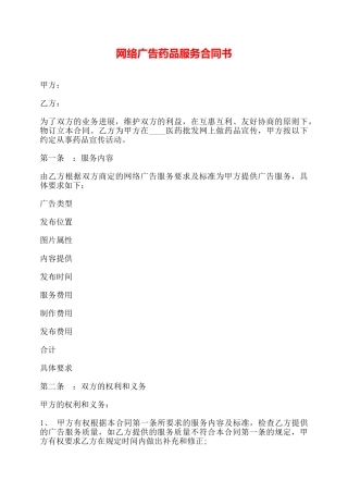 网络广告药品服务合同书——