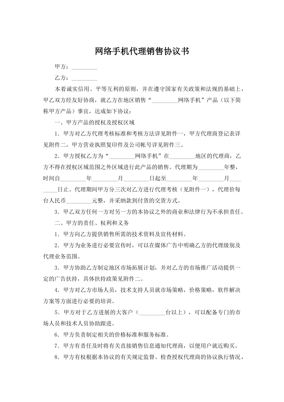 网络手机代理销售协议书_第1页