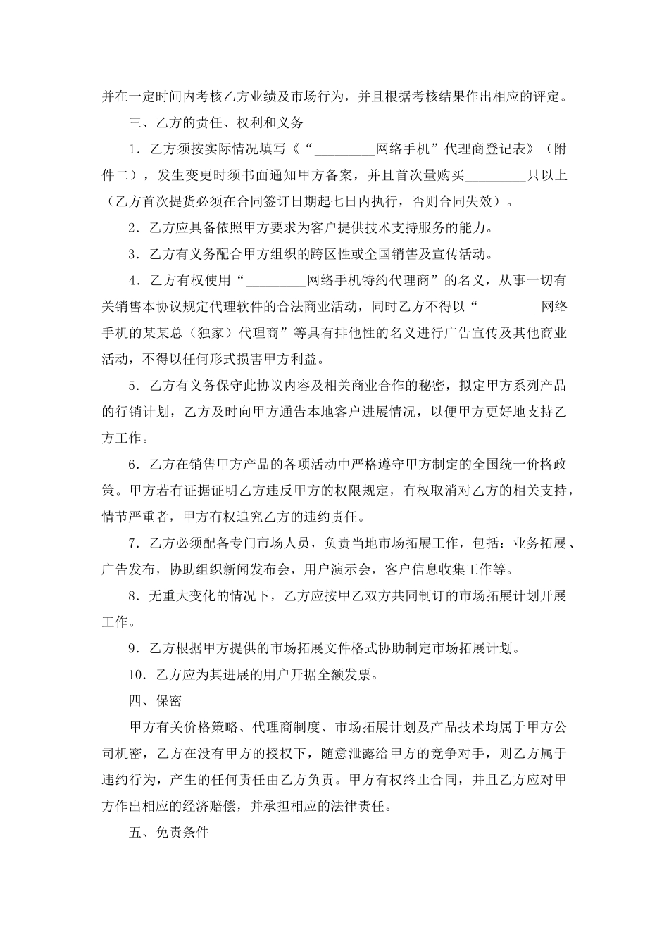 网络手机代理销售协议书_第2页