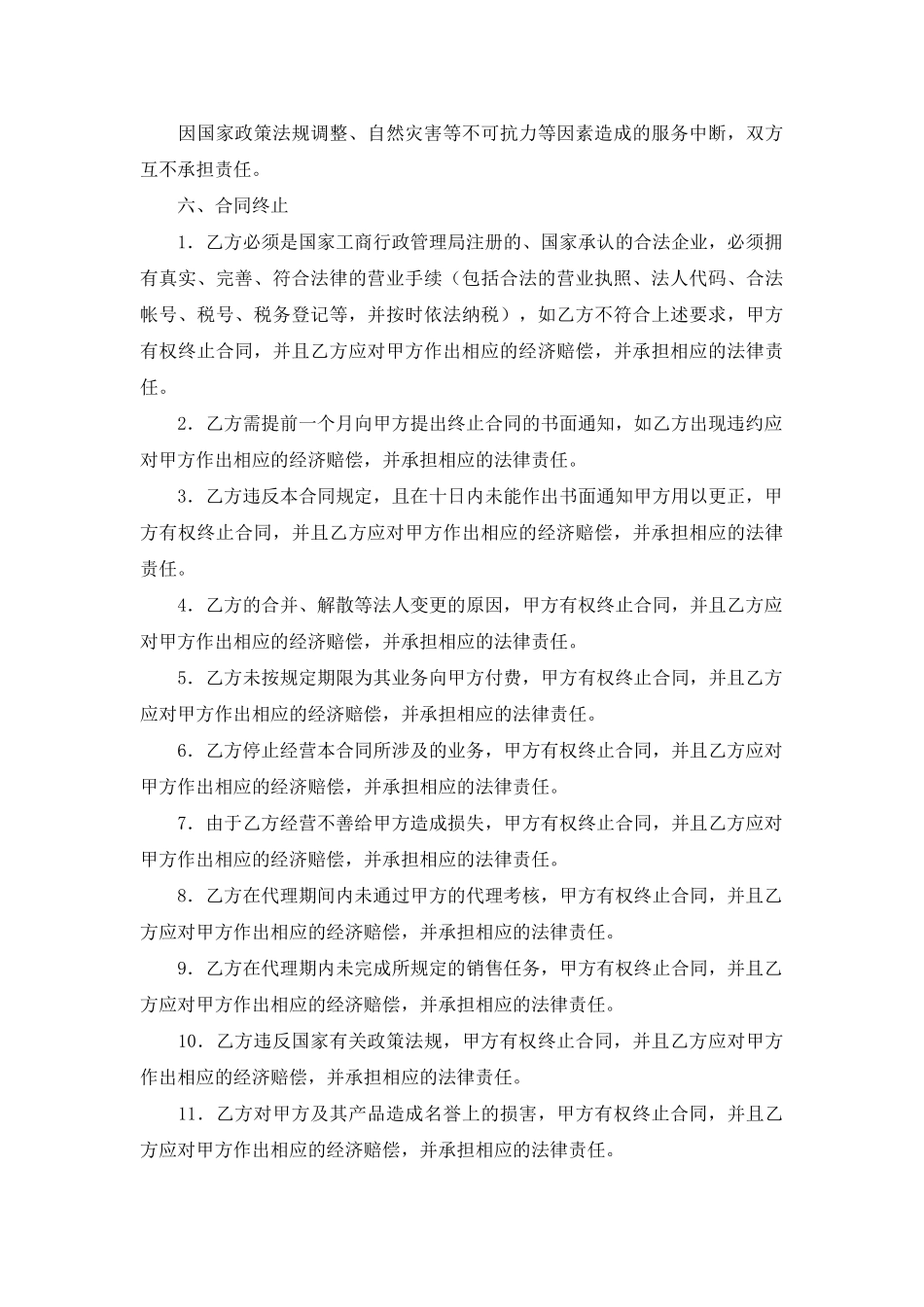 网络手机代理销售协议书_第3页