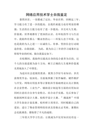 网络应用技术学士自我鉴定