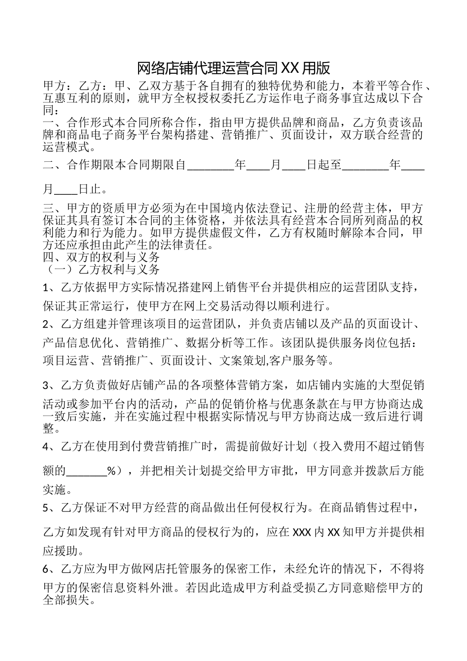 网络店铺代理运营合同XX用版_第1页