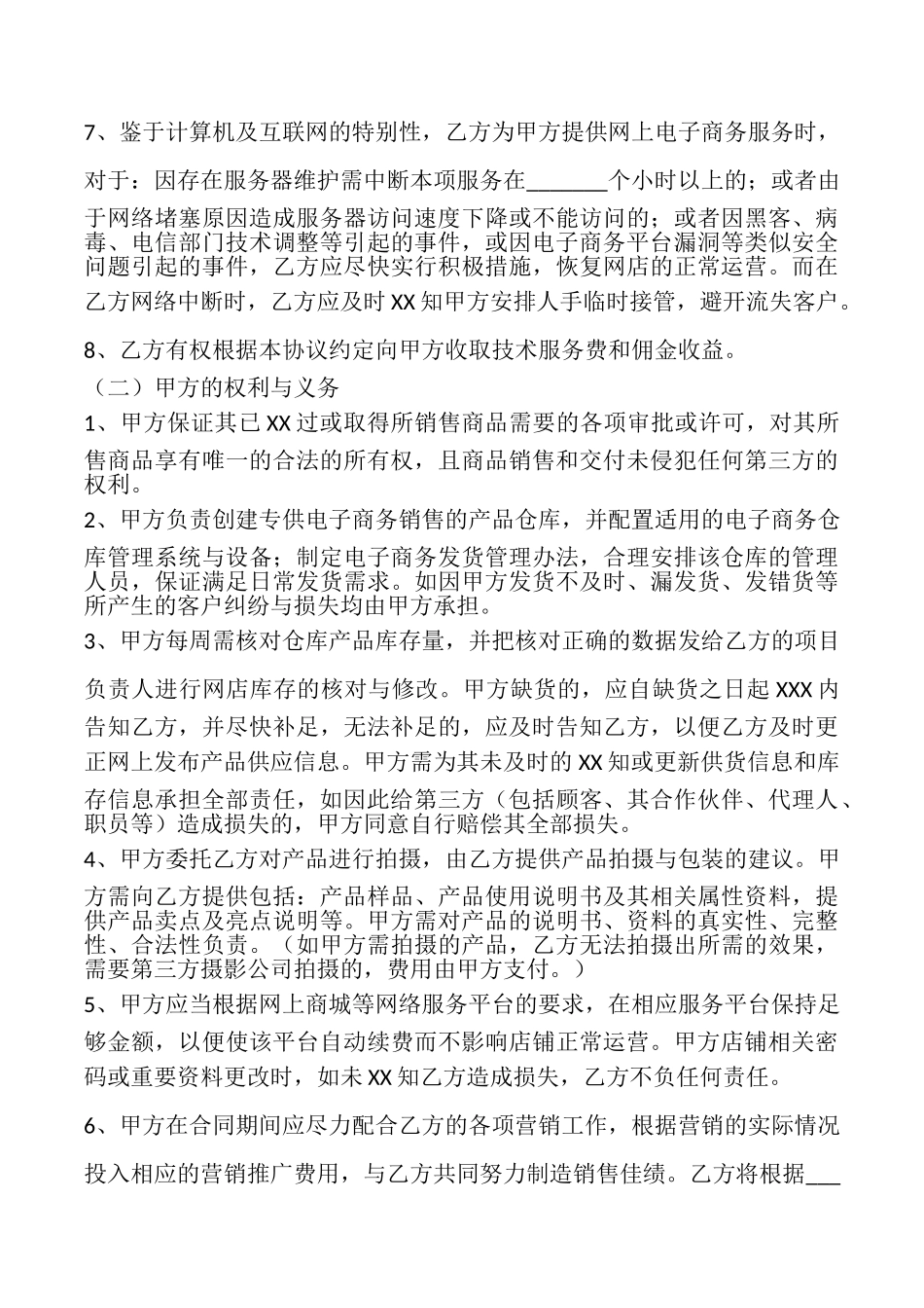 网络店铺代理运营合同XX用版_第2页