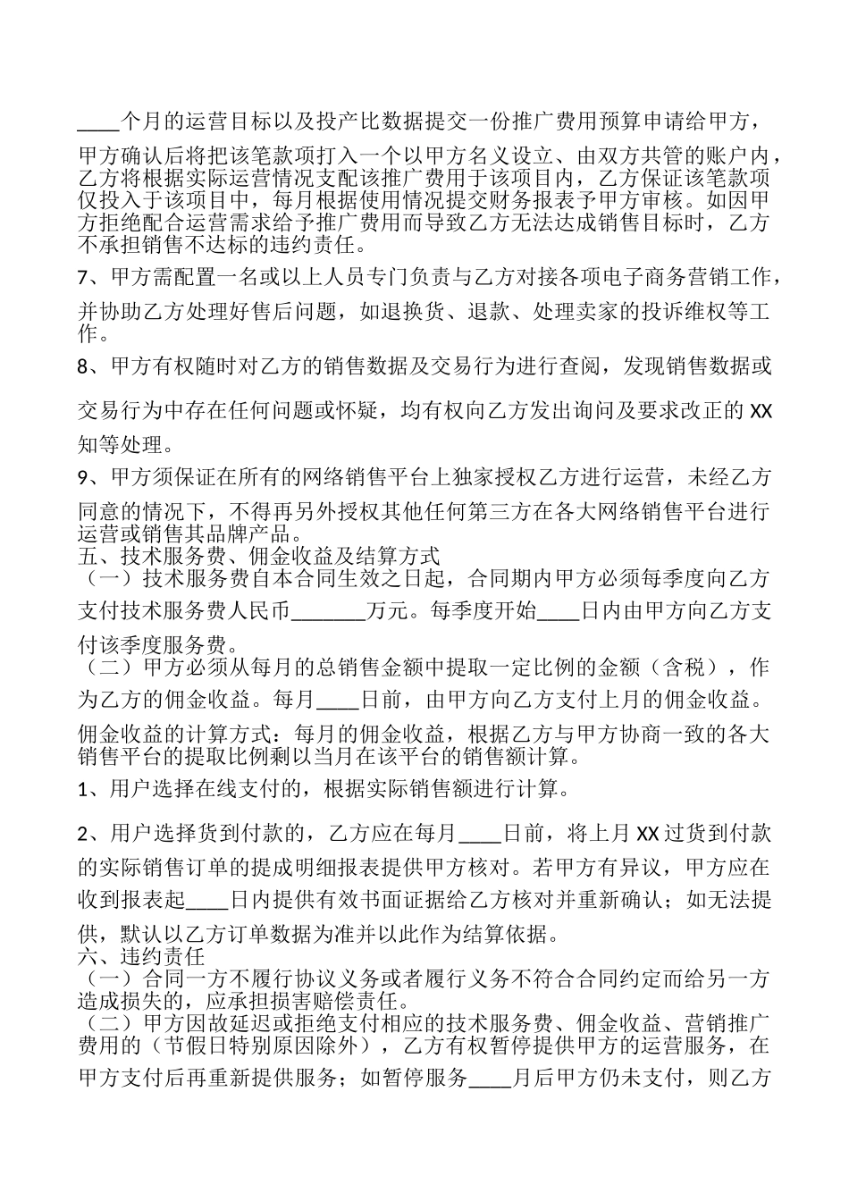 网络店铺代理运营合同XX用版_第3页