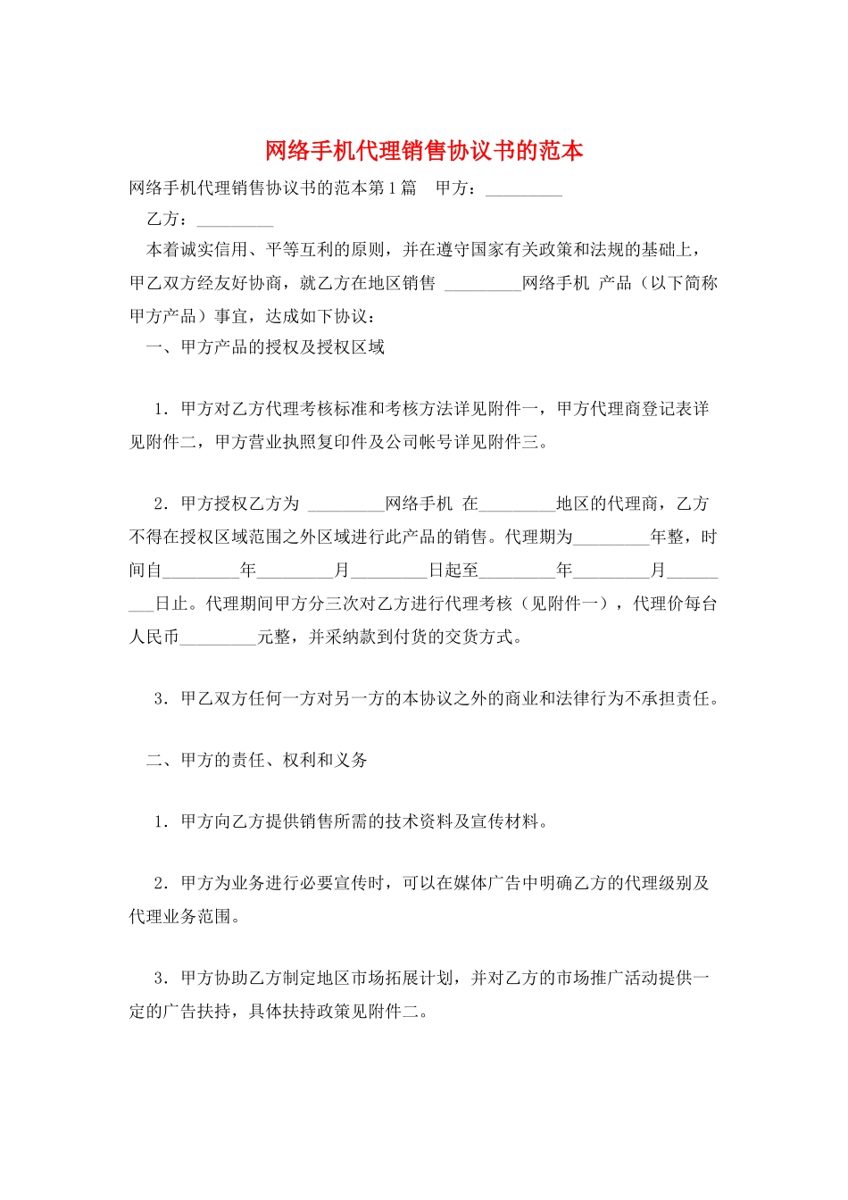 网络手机代理销售协议书的范本_第1页