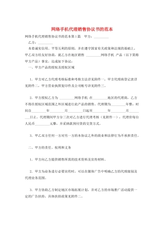 网络手机代理销售协议书的范本