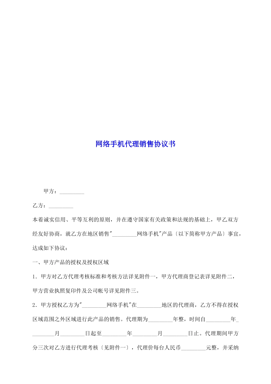网络手机代理销售协议书_第2页