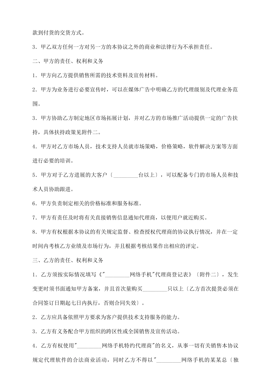 网络手机代理销售协议书_第3页