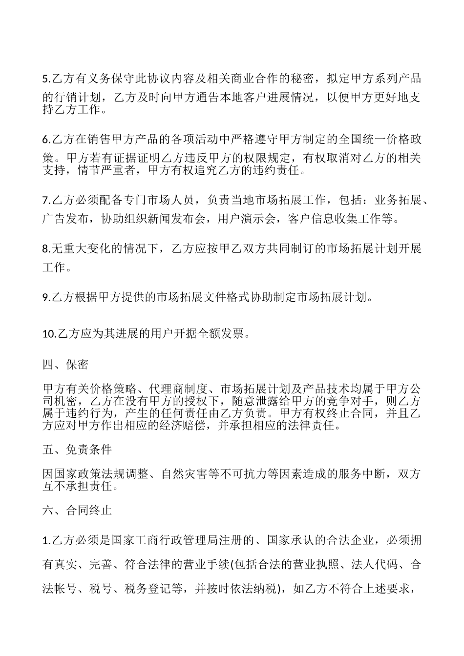 网络手机代理销售协议书模板_第3页