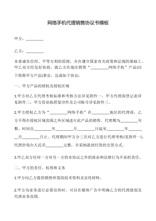 网络手机代理销售协议书模板