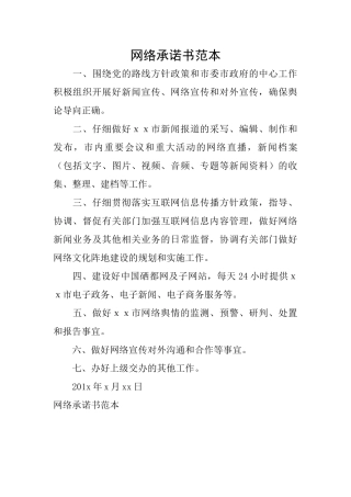 网络承诺书范本