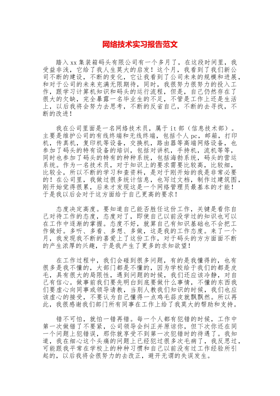 网络技术实习报告范文_第1页